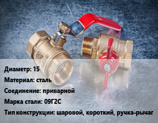 Кран металлический 15 сталь приварной Сталь: 09Г2С шаровой, короткий, ручка-рычаг, Gross, вода, пар, газ, Ру40, шт цена от 520.03 Тг / шт, где купить, условия доставки в Кызылорде и Кызылординской области